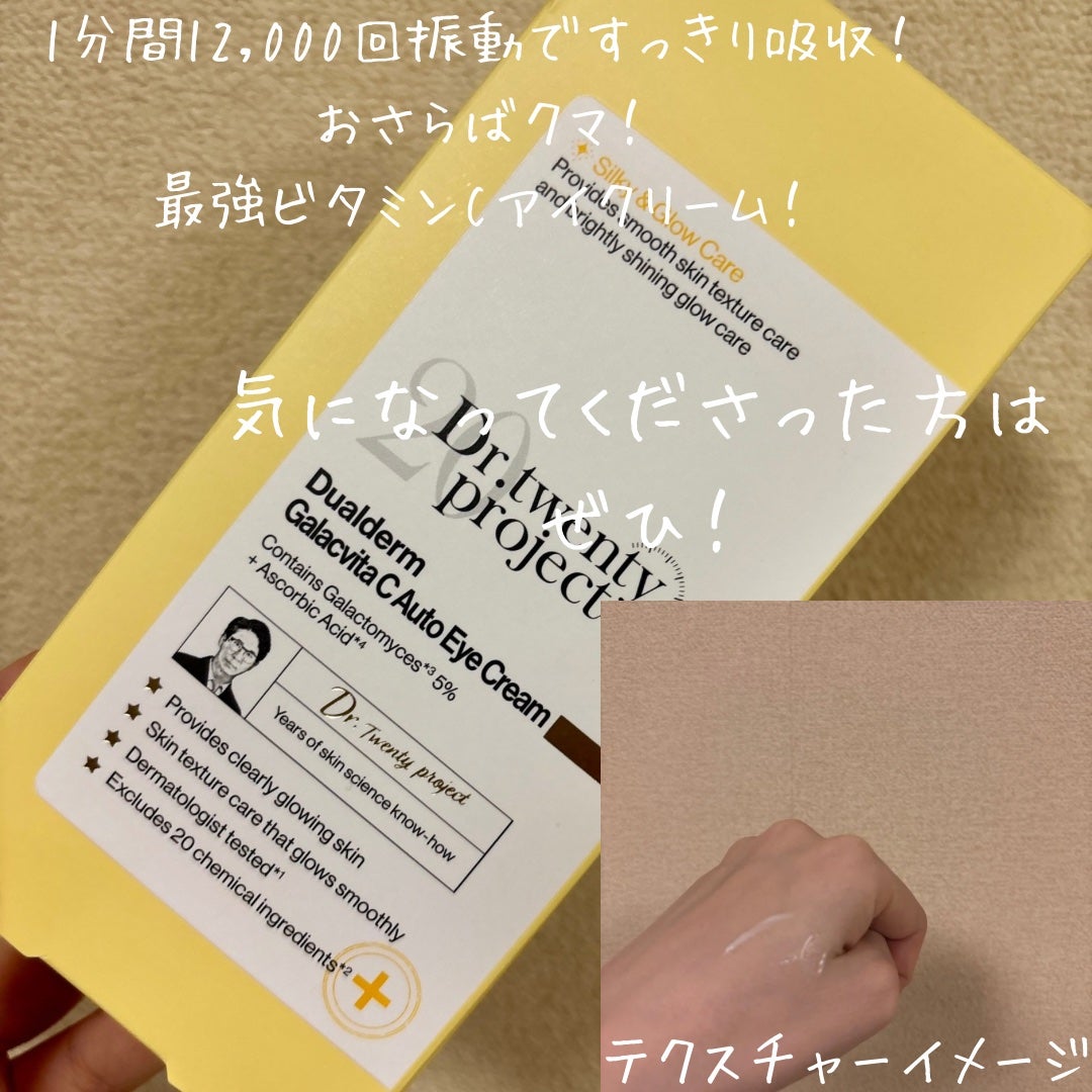 デュアルダムガーラックビタCオートアイクリーム/Dr.Twenty Project/アイケア・アイクリームを使ったクチコミ(3枚目)