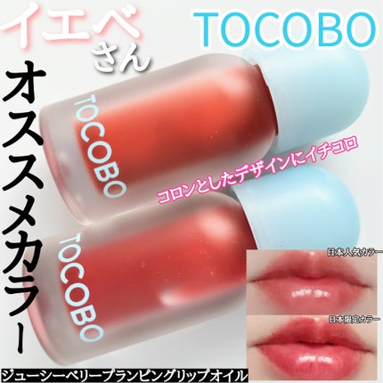 ジューシーベリープランピングリップオイル/TOCOBO/リップグロスを使ったクチコミ(1枚目)