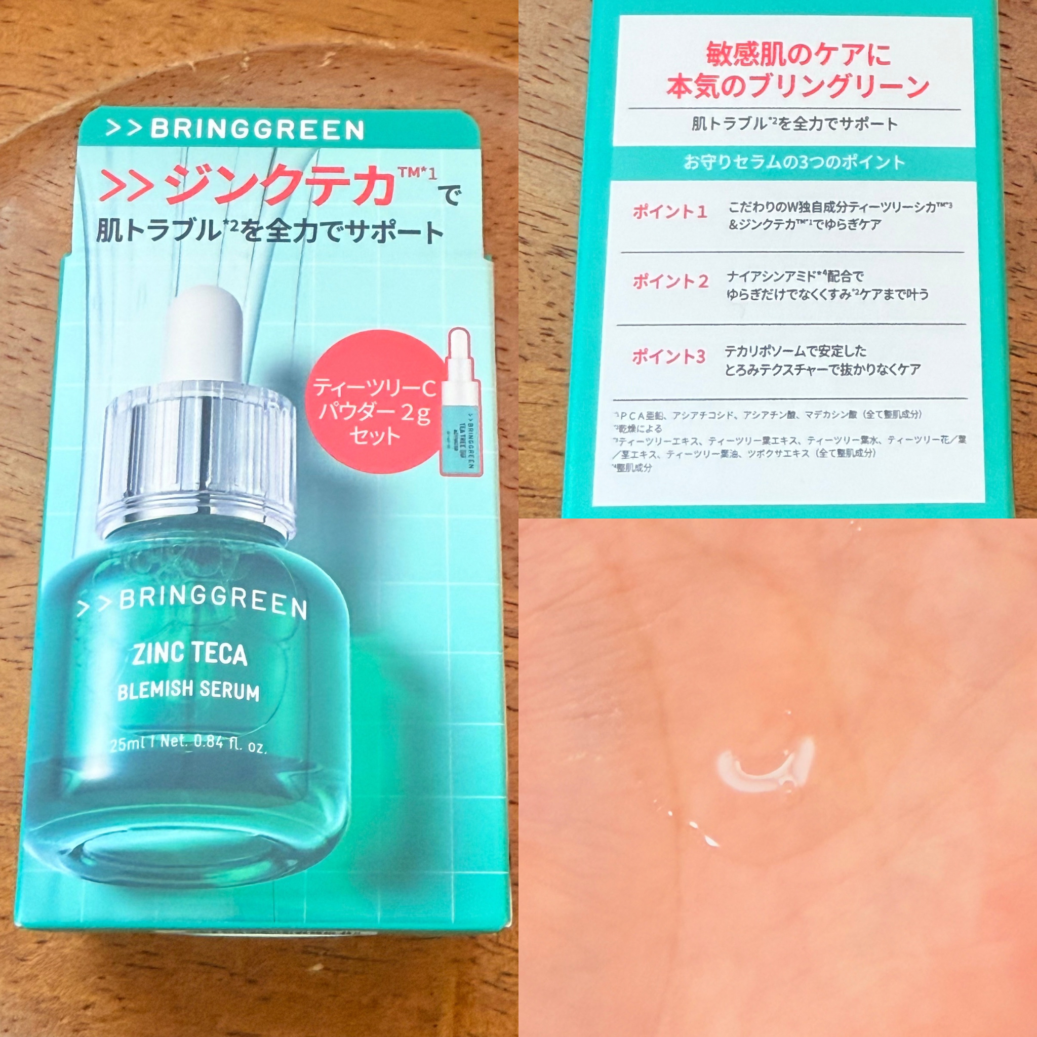 ジンクテカBセラムセット/BRING GREEN/スキンケアキットを使ったクチコミ（3枚目）