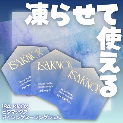 NOX LAB ビタマックス アイシング スージングジェル/ISAKNOX(イザノックス)/フェイスクリームを使ったクチコミ(1枚目)