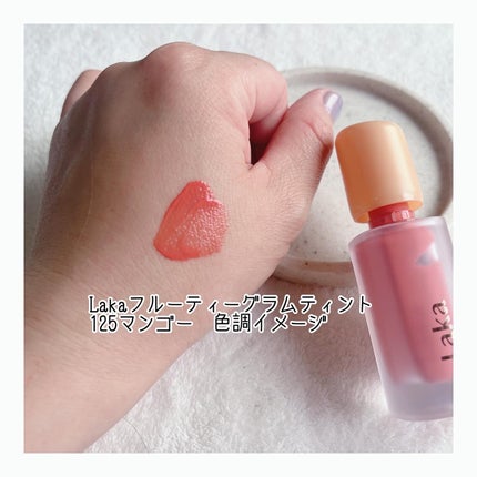 フルーティーグラムティント/Laka/リップティントを使ったクチコミ(3枚目)