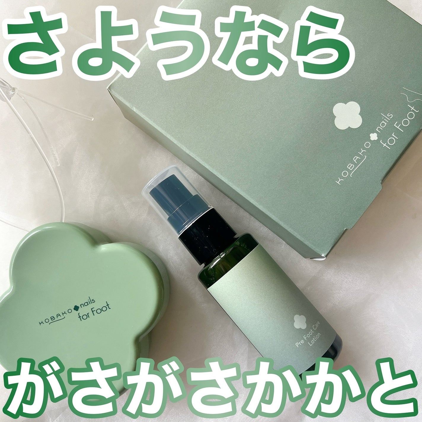 KOBAKO フットケアキット2(クールマッチャ)/KOBAKO/レッグ・フットケアを使ったクチコミ(1枚目)