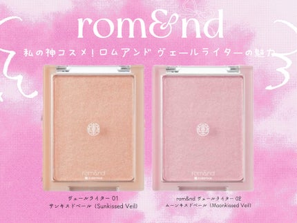 ヴェールライター/rom&nd/パウダーハイライトを使ったクチコミ(1枚目)