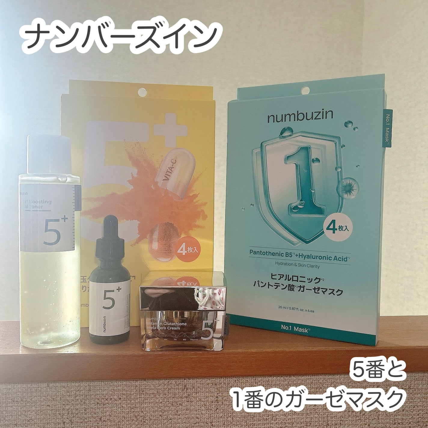 5番 白玉グルタチオンC美容液/numbuzin/美容液を使ったクチコミ(1枚目)