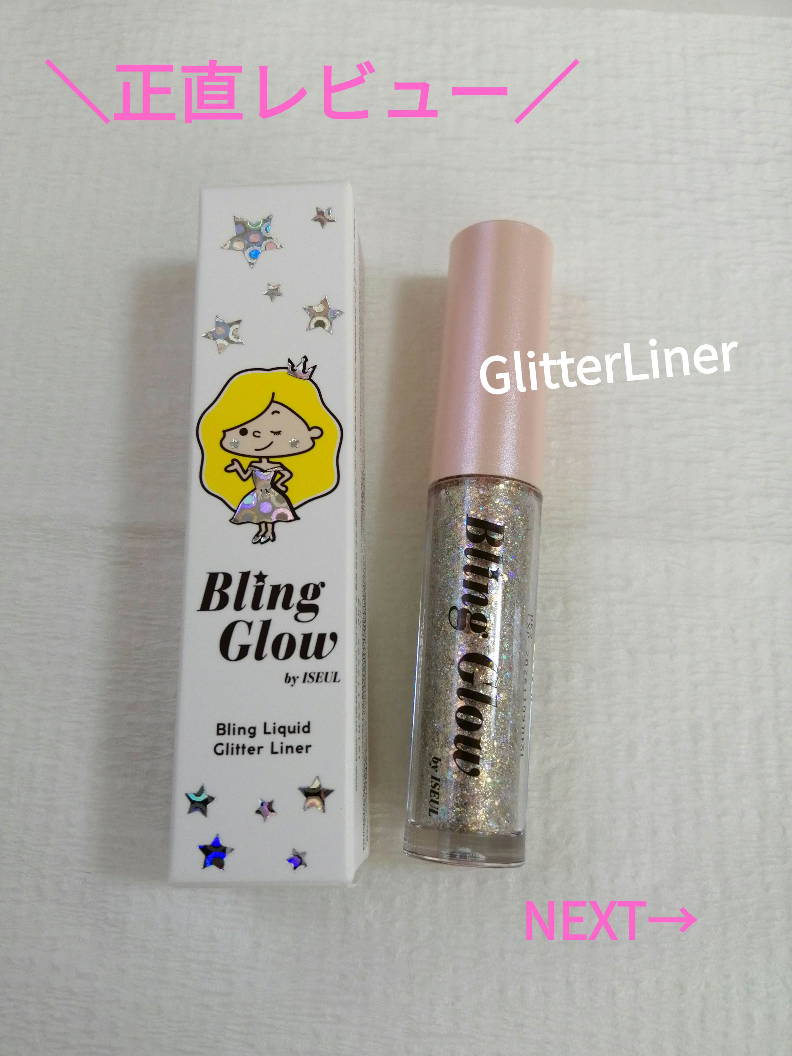 ブリンリキッドグリッターライナー/BLING GLOW/グリッターを使ったクチコミ（1枚目）