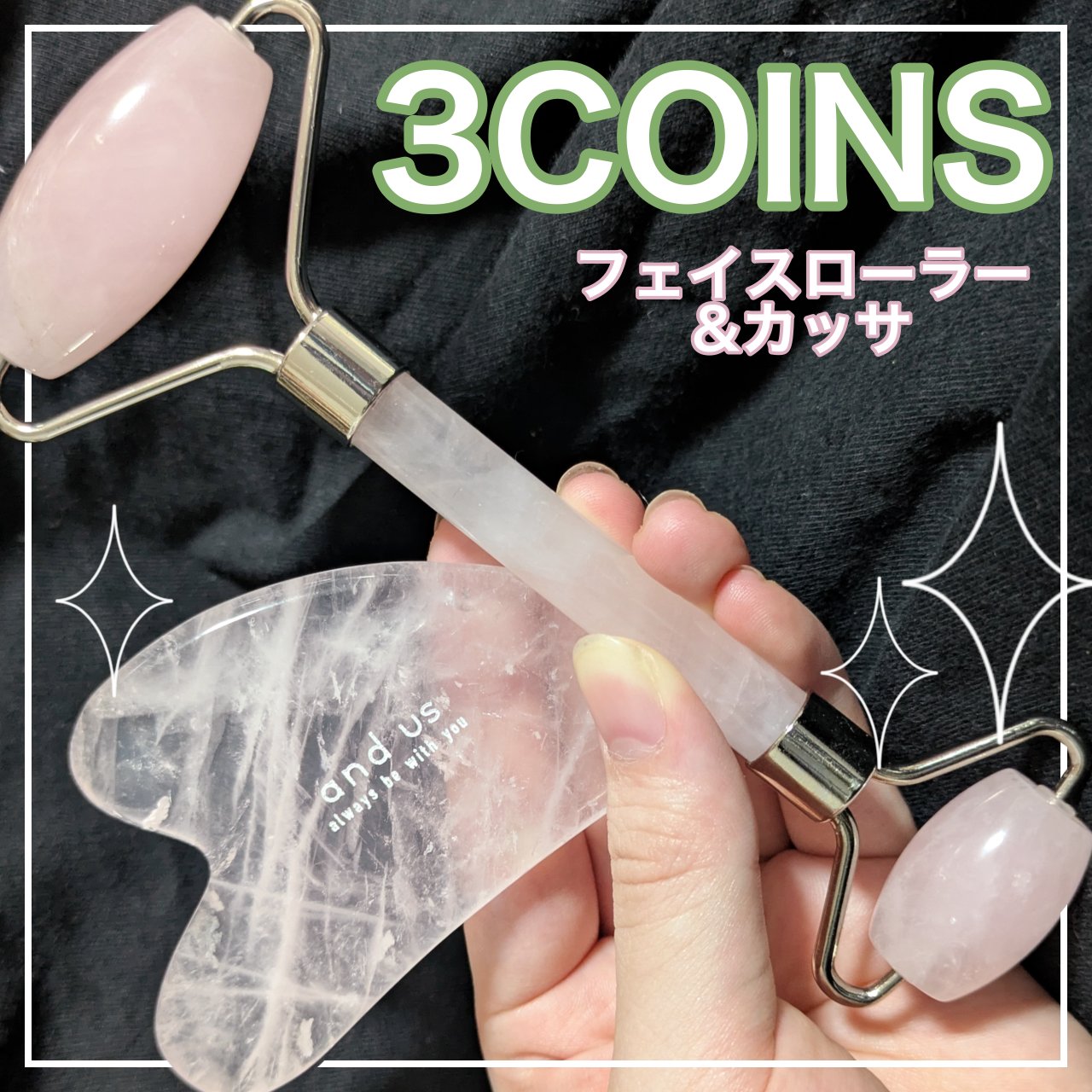 3COINS　フェイスローラー＆カッサ
　　　　　　　　　　　　1320円

ピンクで可愛らしい見た目に惹かれて購入♥

強めにしたいときはカッサ、優しくしたいときは
ローラーでマッサージしてます

ローラーは大きいのと小さいのが付いていま