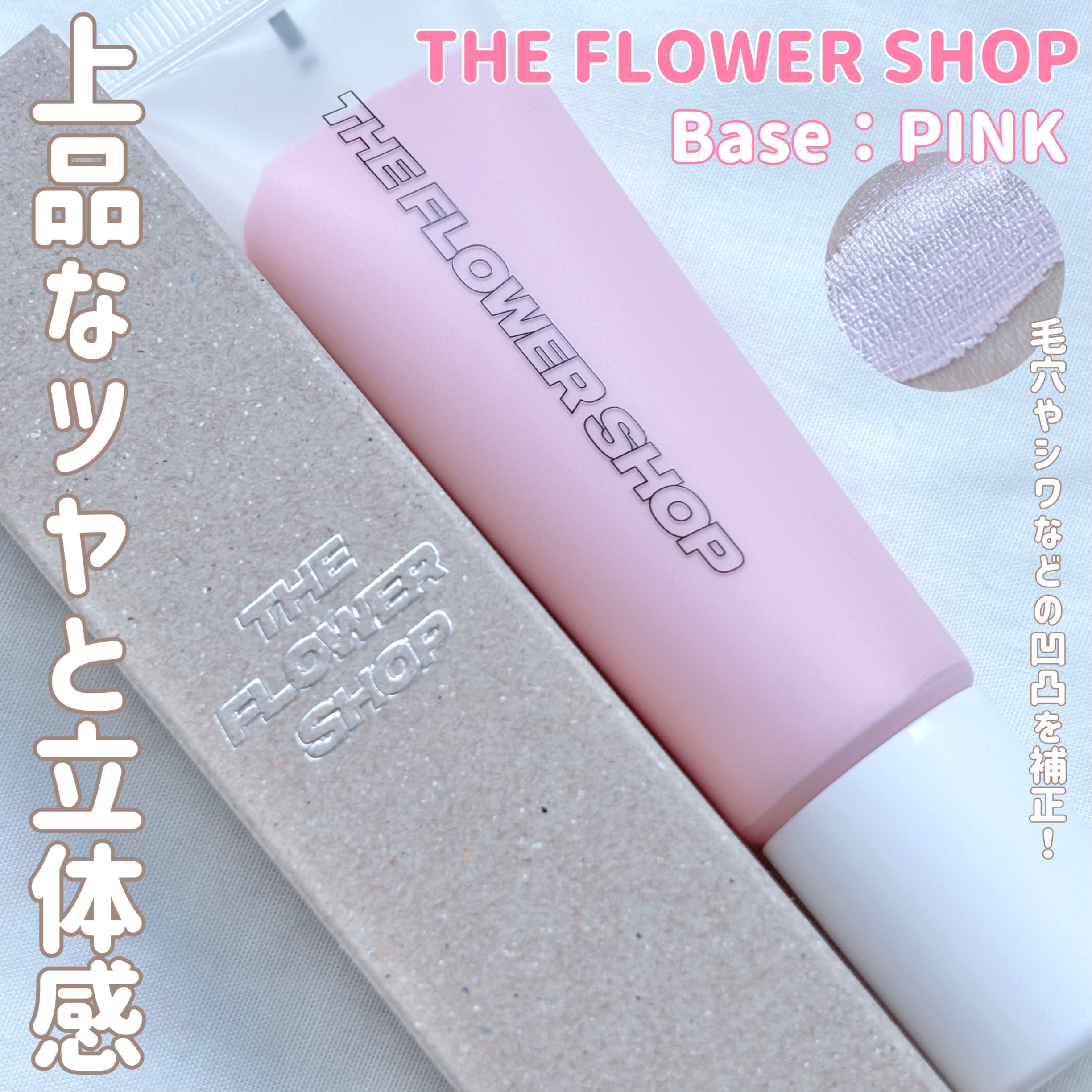 ザ・フラワーショップ　ベース/THE FLOWER SHOP/化粧下地を使ったクチコミ（1枚目）