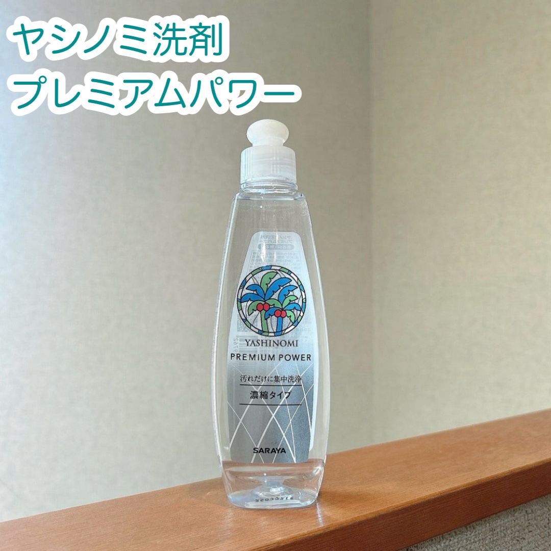 ヤシノミ®️洗剤  プレミアムパワー/ヤシノミ洗剤/洗濯洗剤を使ったクチコミ（1枚目）