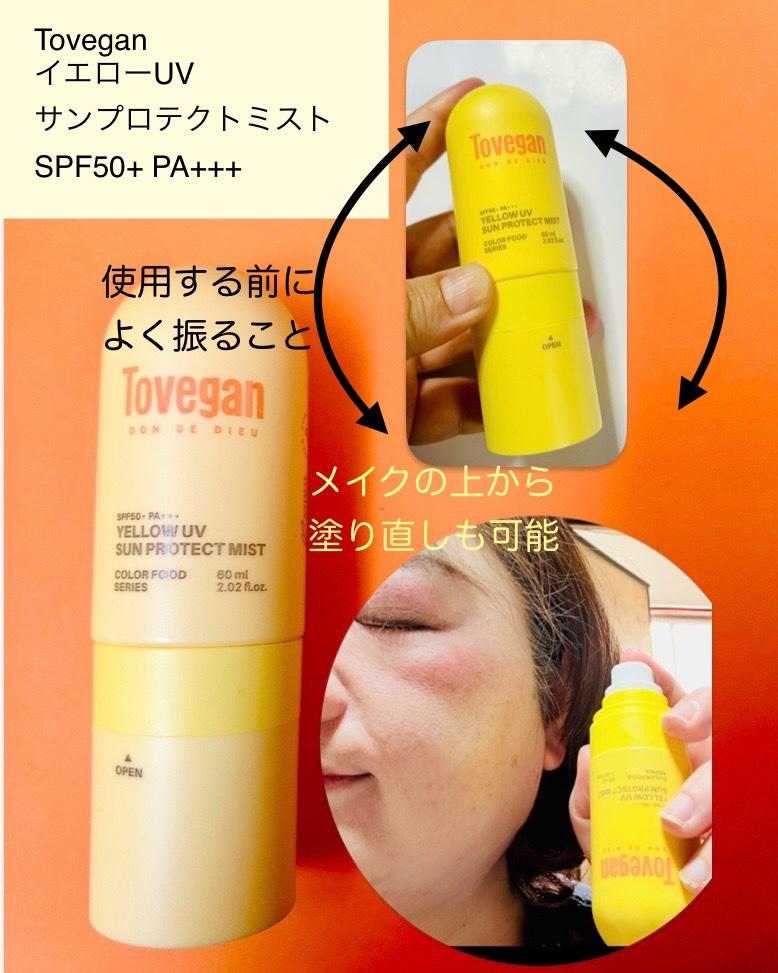 カラーフードシリーズ イエローUVサンプロテクトミスト SPF50+ PA+++/Tovegan/日焼け止めミスト・スプレーを使ったクチコミ（3枚目）