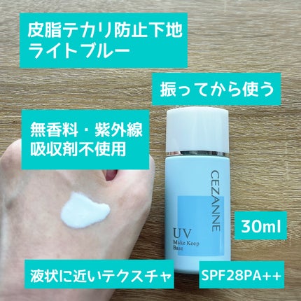 皮脂テカリ防止下地/CEZANNE/化粧下地を使ったクチコミ(2枚目)