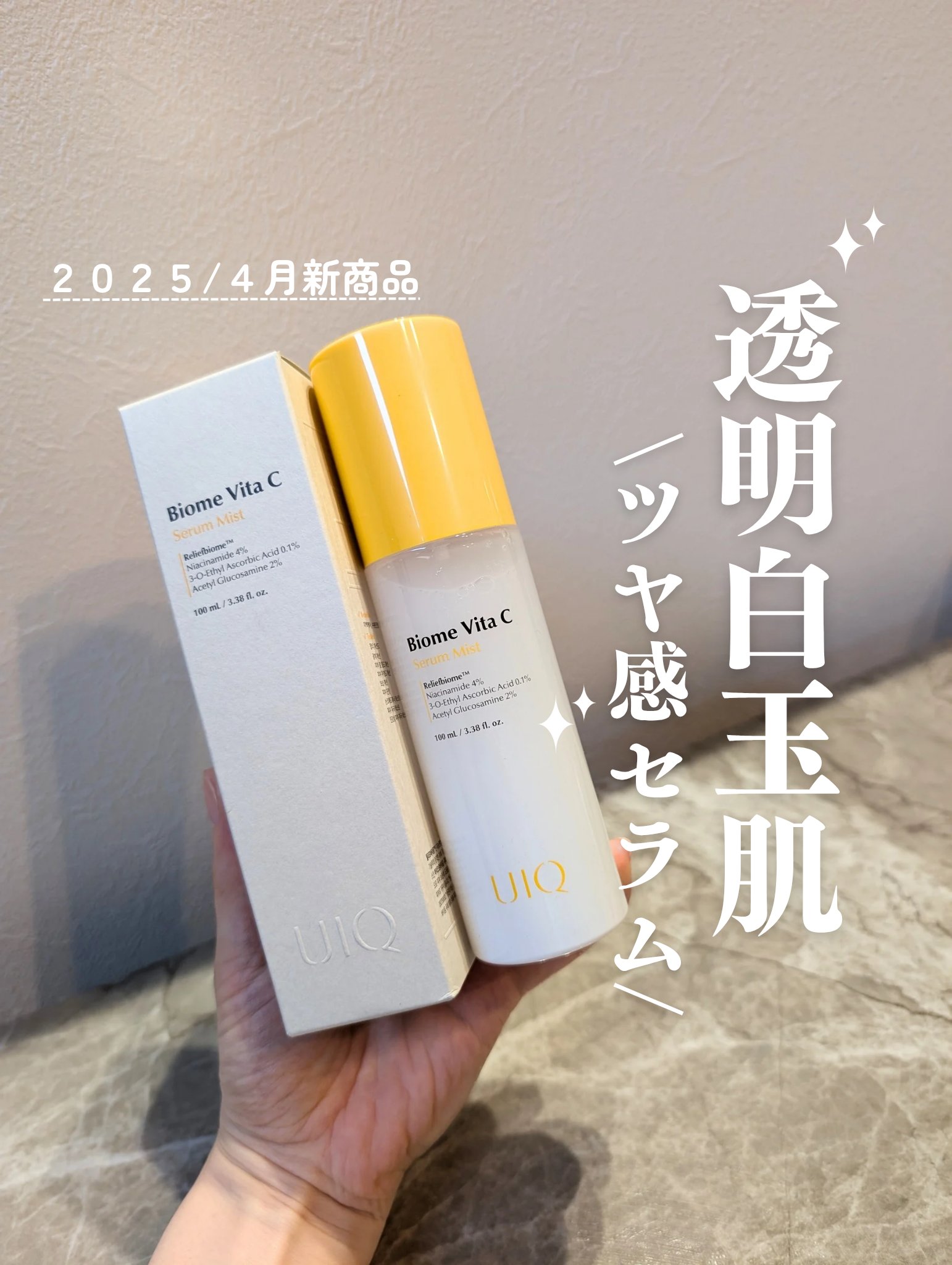 バイオームビタＣセラムミスト/UIQ/ミスト状化粧水を使ったクチコミ（1枚目）