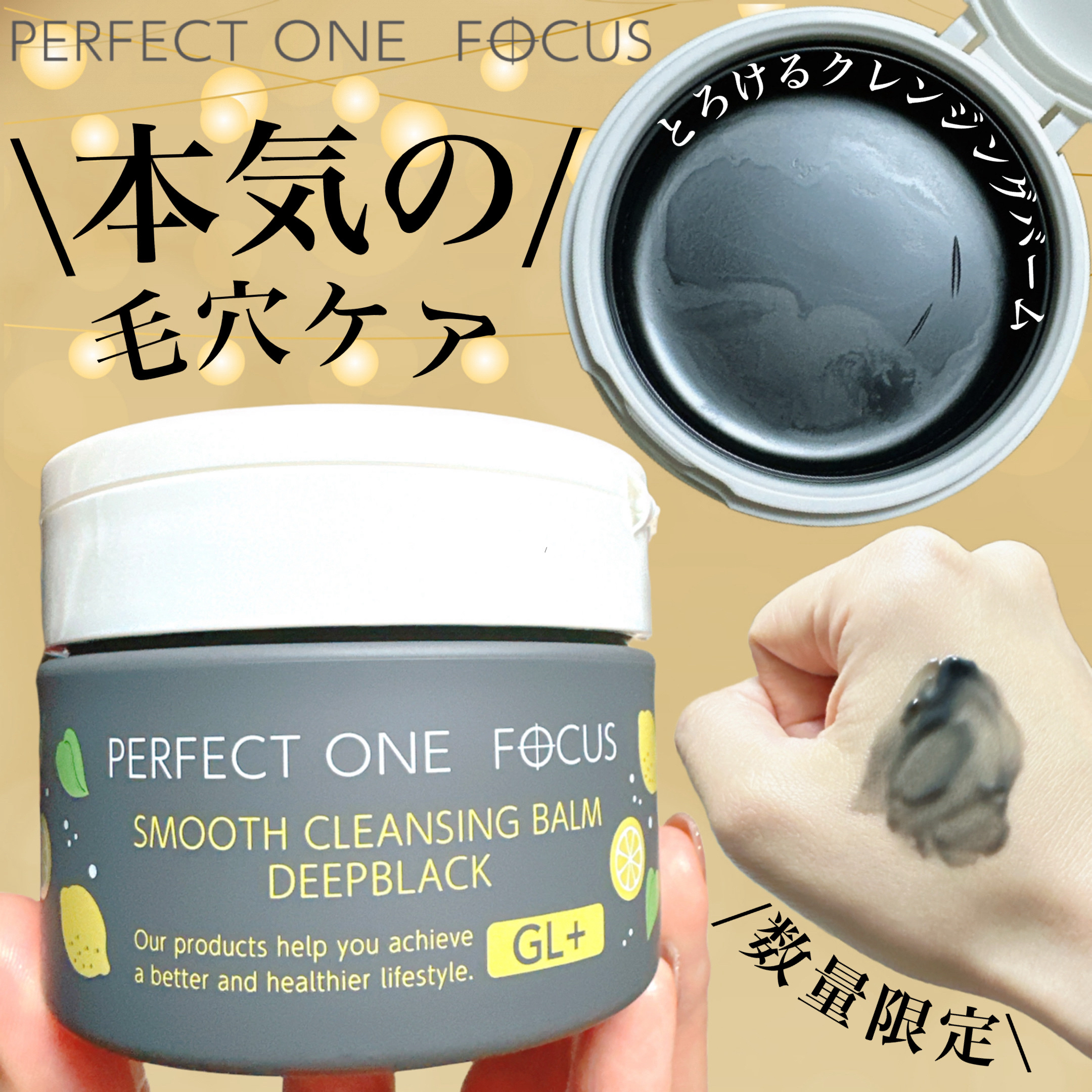 スムースクレンジングバーム ディープブラック GL+/PERFECT ONE  FOCUS/クレンジングバームを使ったクチコミ（1枚目）