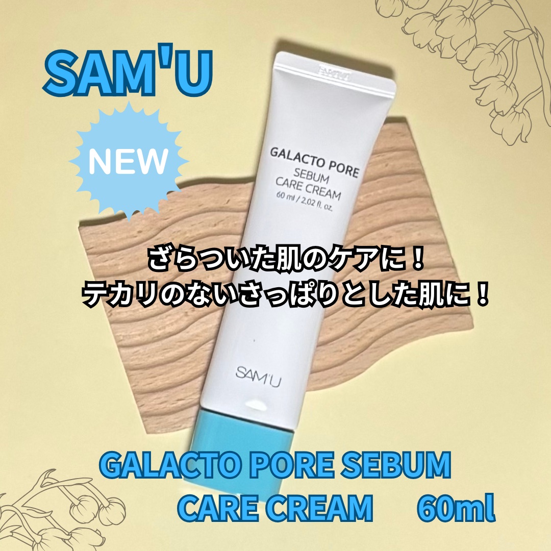 サミュ ガラクトポア セバムケアクリーム/SAM'U/フェイスクリームを使ったクチコミ（2枚目）