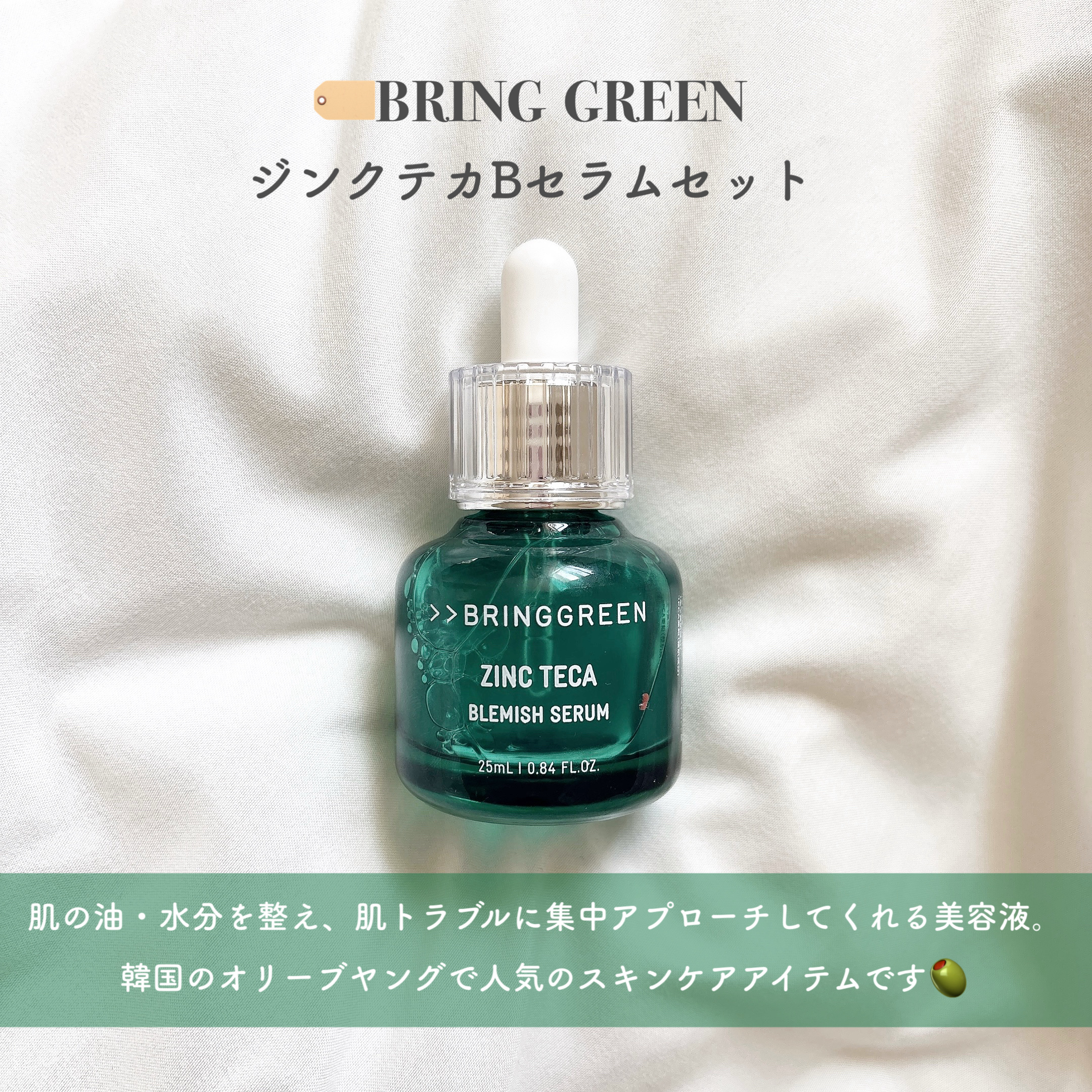 ジンクテカBセラムセット/BRING GREEN/スキンケアキットを使ったクチコミ（2枚目）