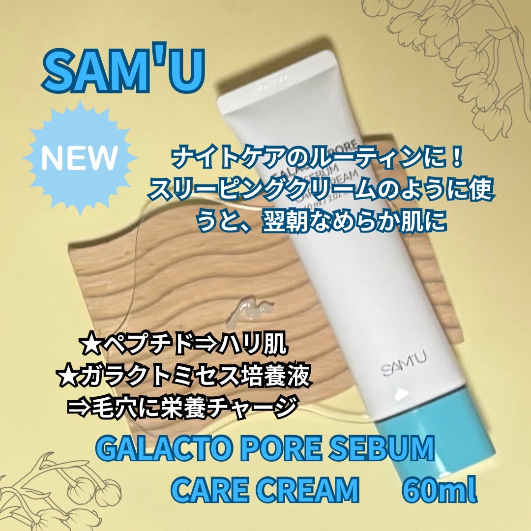 サミュ ガラクトポア セバムケアクリーム/SAM'U/フェイスクリームを使ったクチコミ(6枚目)