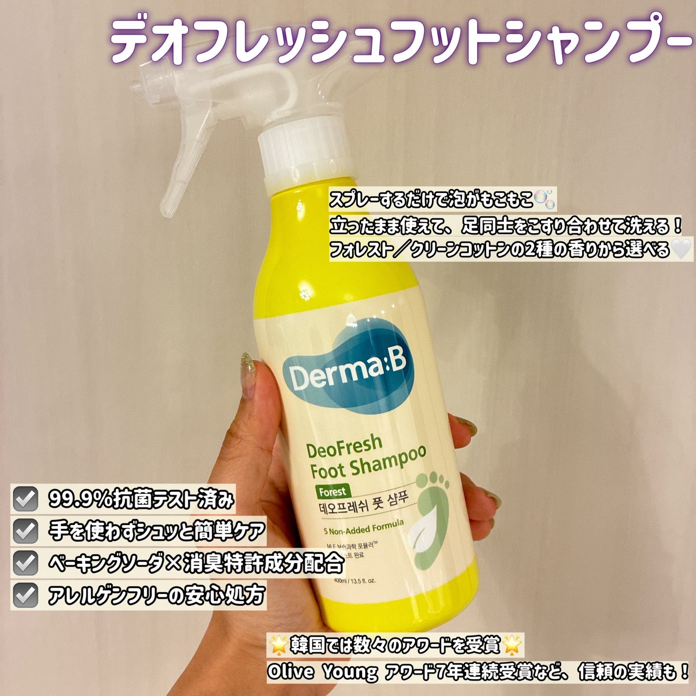 デオフレッシュフットシャンプー(フォレスト)/Derma:B/シャンプー・コンディショナーを使ったクチコミ(1枚目)