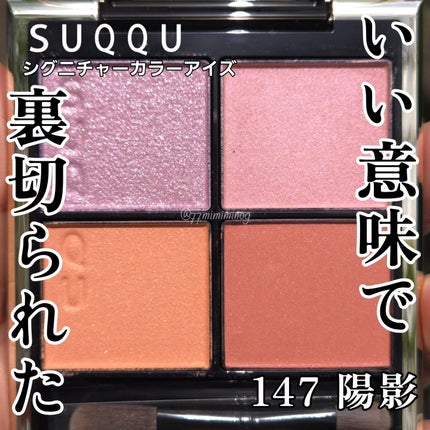 SUQQU スック 147 陽影 HARUKAGE 限定色 アイシャドウパレット シグニチャー カラー アイズ 147 陽影 -HARUKAGE(限定色