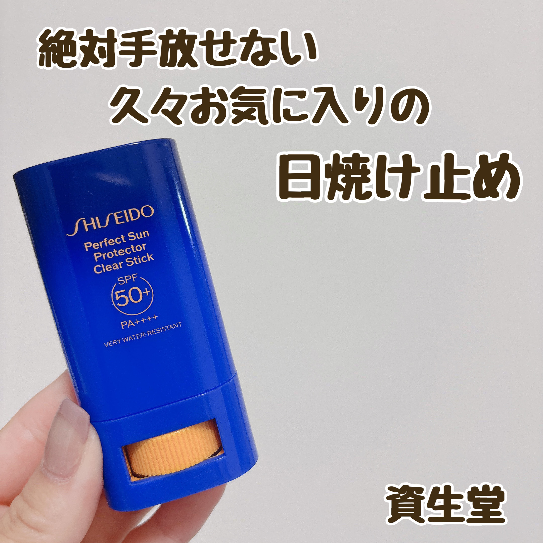 SHISEIDO パーフェクト サン プロテクター スティック/SHISEIDO/日焼け止め・UVケアを使ったクチコミ（1枚目）