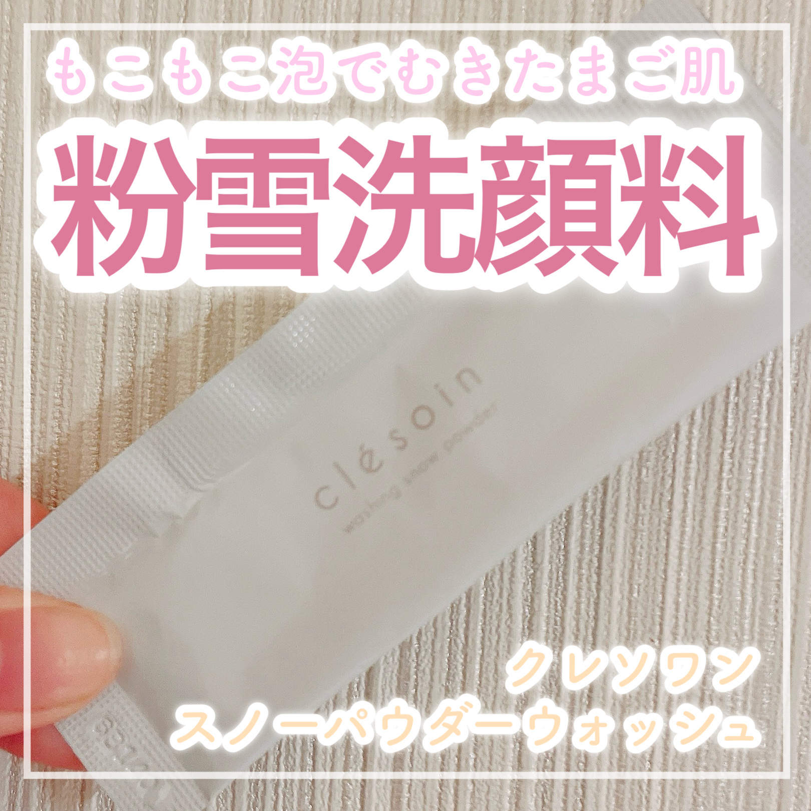 スノーパウダーウォッシュ　クレソワン/クレソワン/洗顔パウダーを使ったクチコミ（1枚目）