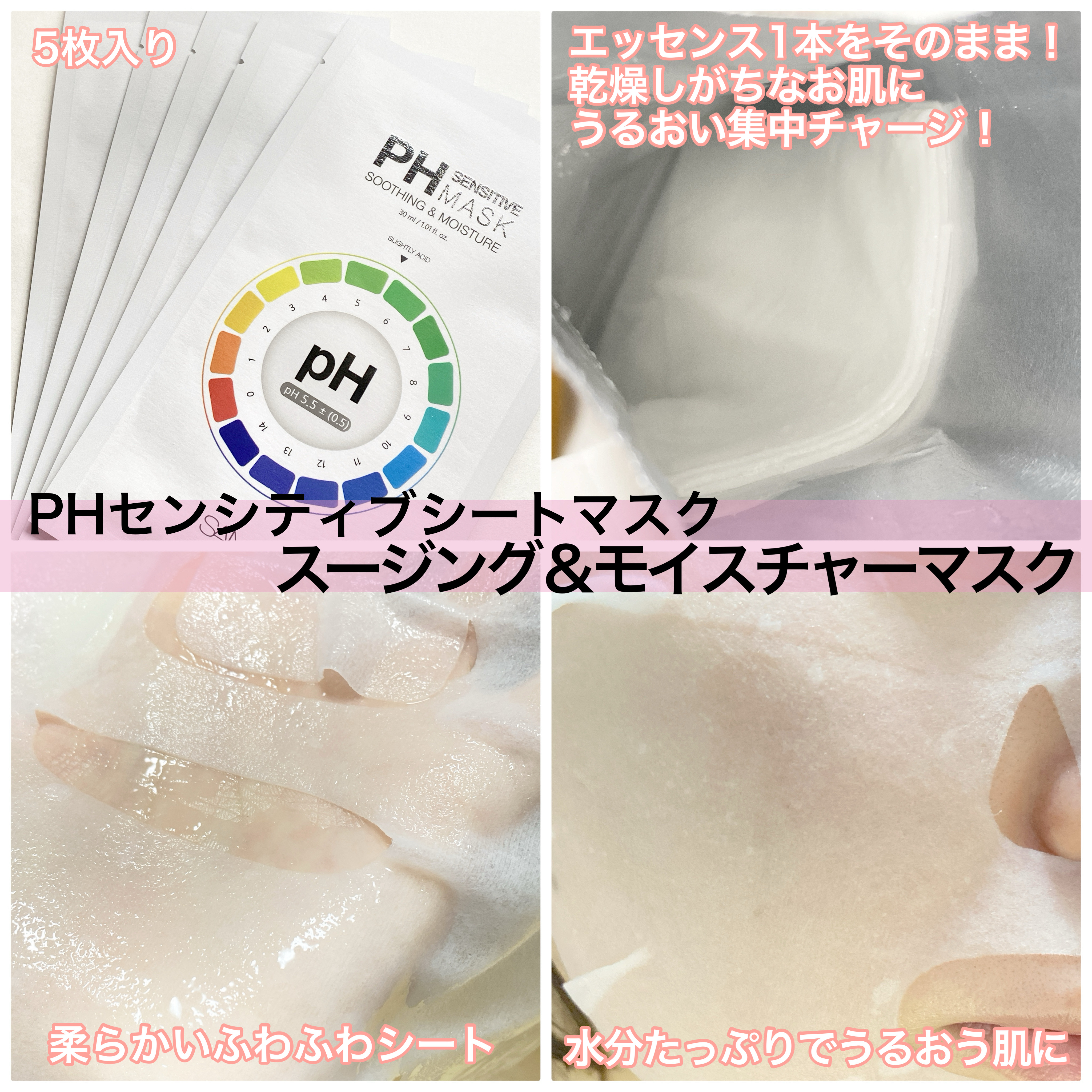 PHセンシティブマスクスージング＆モイスト/SAM'U/シートマスク・パックを使ったクチコミ（3枚目）