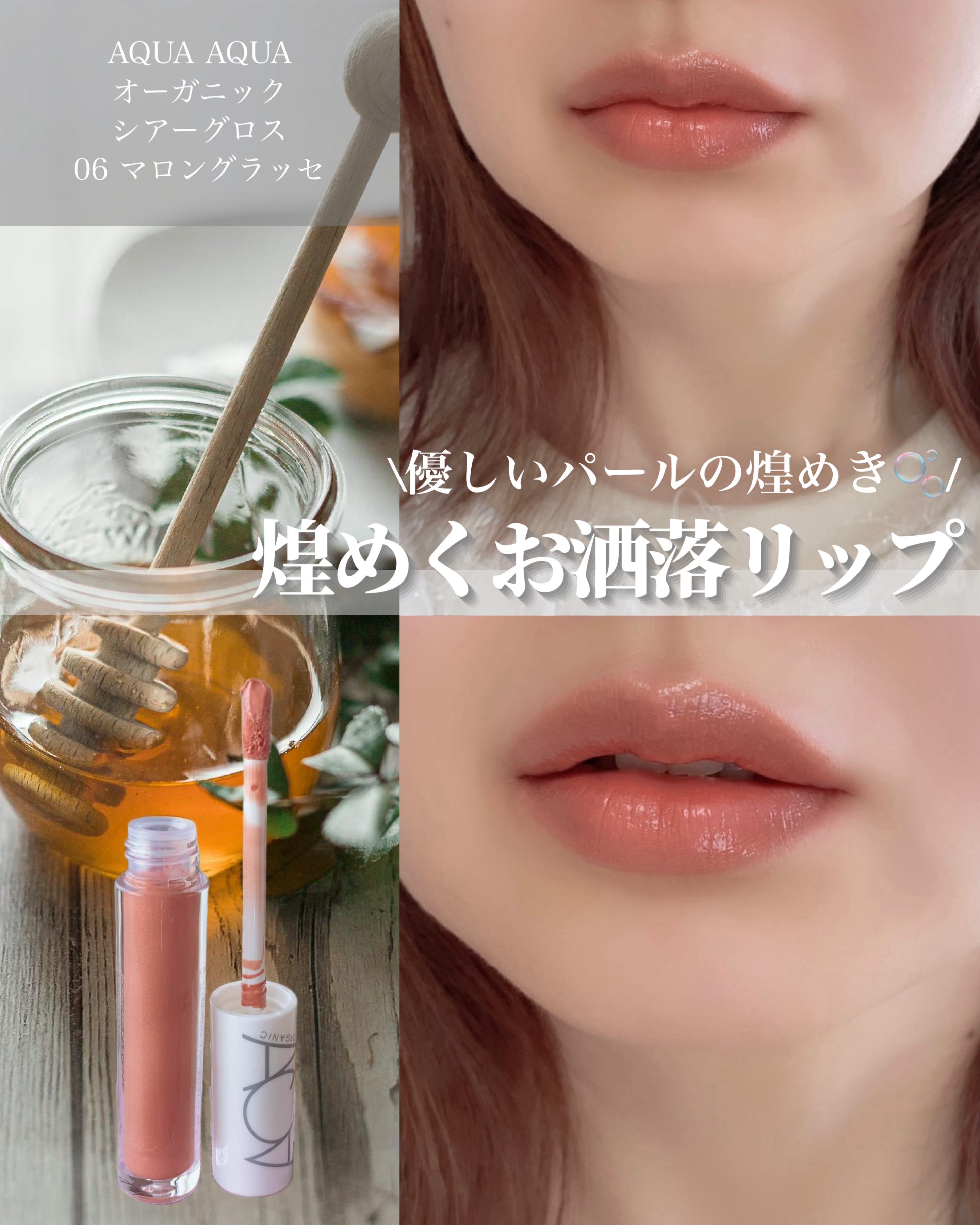 オーガニックシアーグロス/アクア・アクア/リップグロスを使ったクチコミ（1枚目）