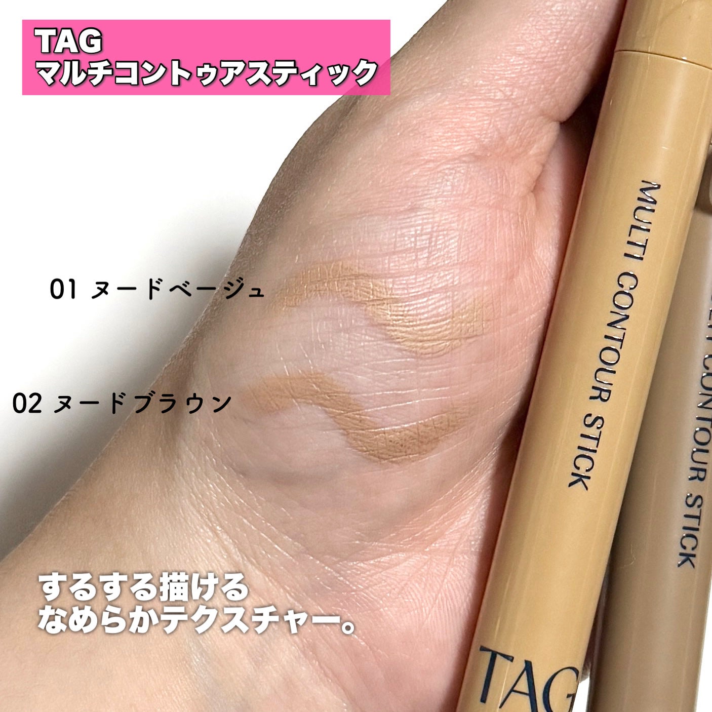 マルチコントゥアスティック/TAG/シェーディングを使ったクチコミ(2枚目)