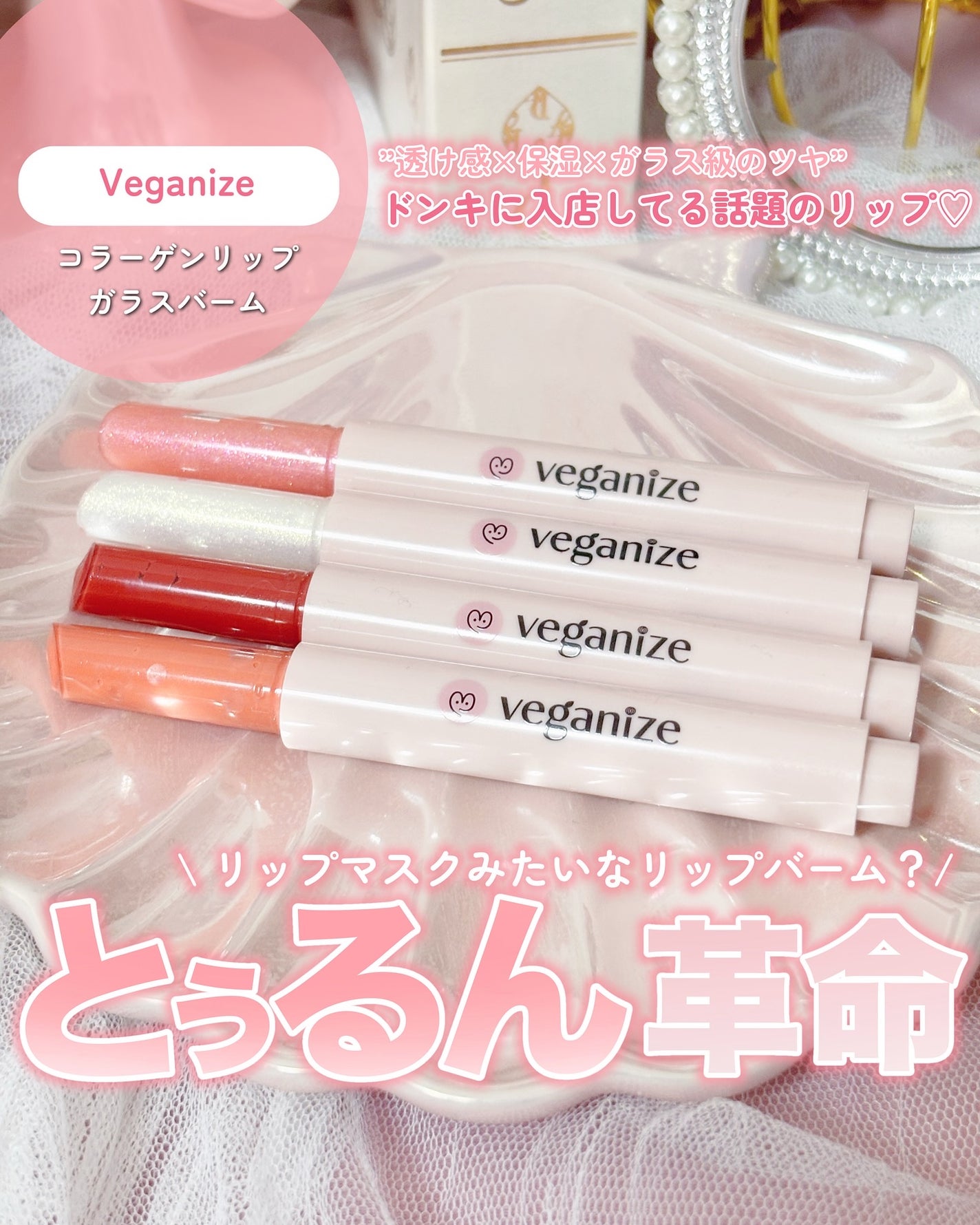 ヴィーガナイズコラーゲンリップガラスバーム/Veganize/リップグロスを使ったクチコミ(1枚目)