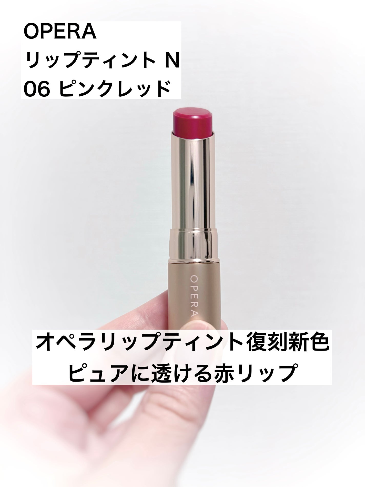 オペラ リップティント N/OPERA/リップティントを使ったクチコミ(1枚目)