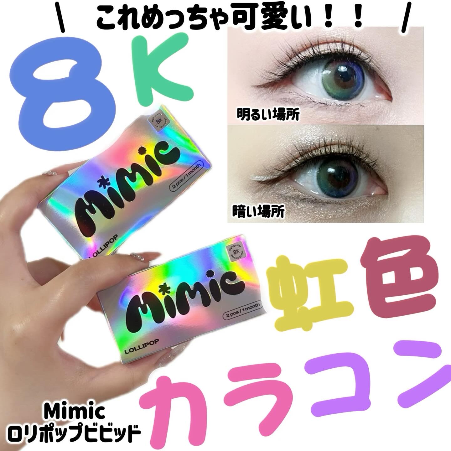 Lollipop/MIMIC LENS/１ヶ月（１MONTH）カラコンを使ったクチコミ（1枚目）