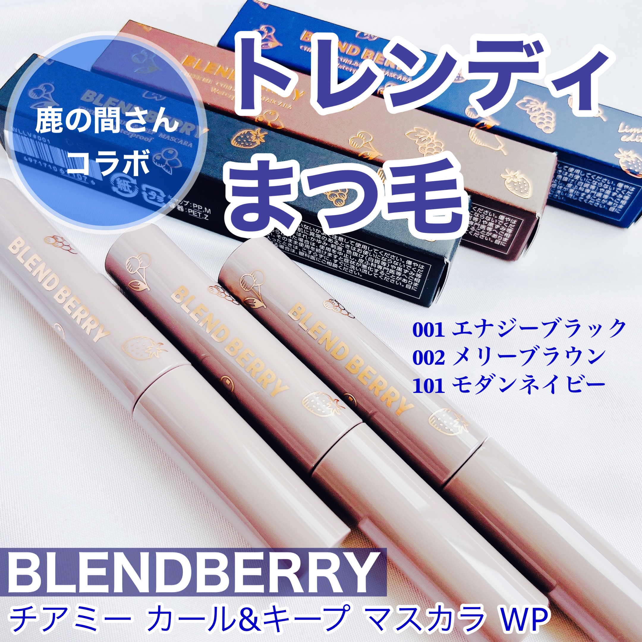 ブレンドベリー チアミー カール＆キープ マスカラ ＷＰ/BLEND BERRY/マスカラを使ったクチコミ（1枚目）