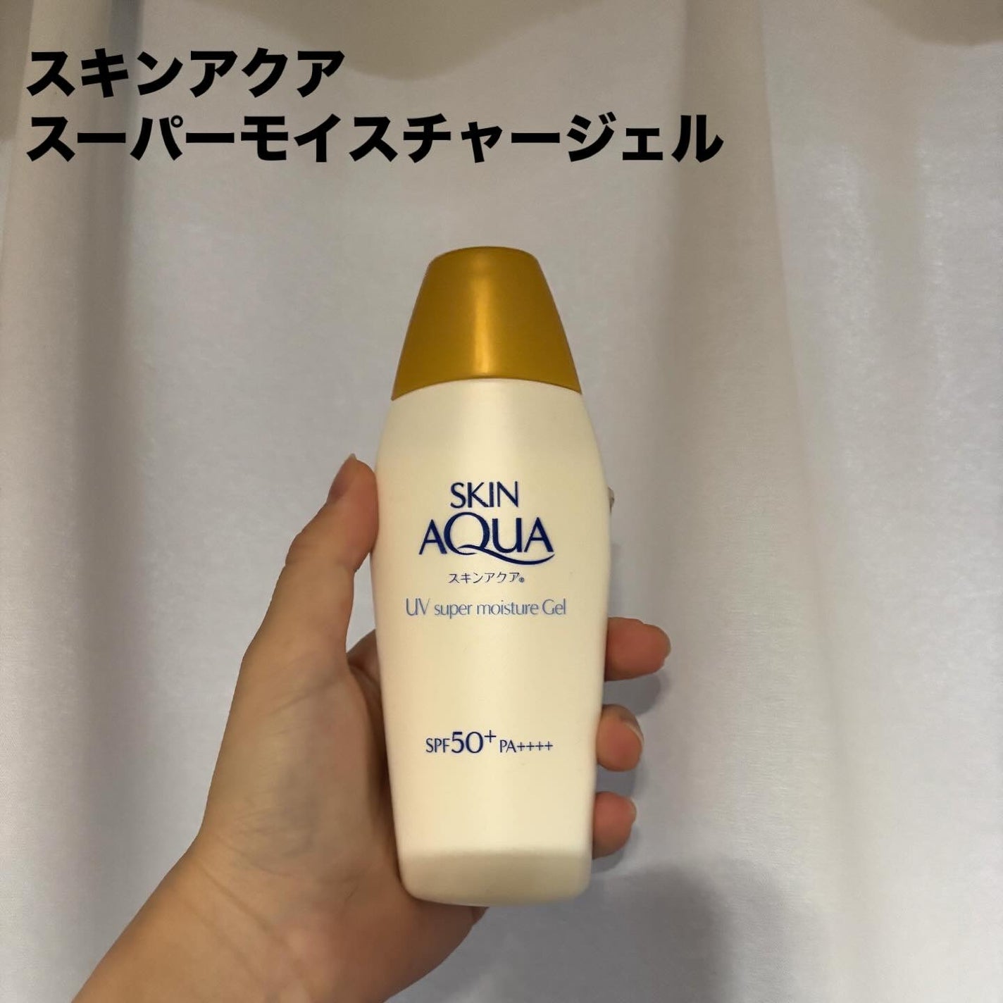 スキンアクア スーパーモイスチャージェル/スキンアクア/日焼け止めジェルを使ったクチコミ(1枚目)