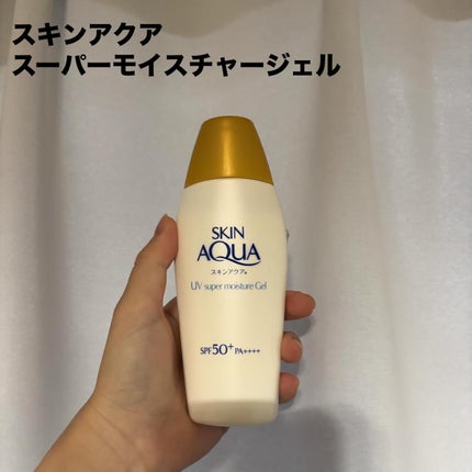 スキンアクア スーパーモイスチャージェル/スキンアクア/日焼け止めジェルを使ったクチコミ(1枚目)