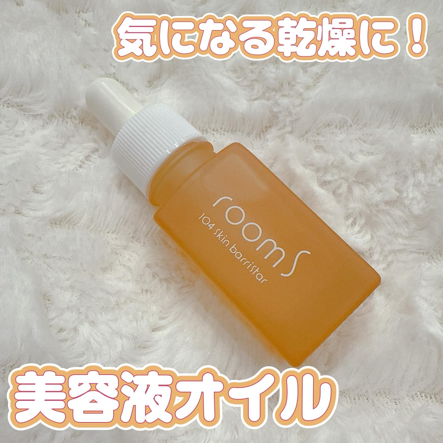 room S 104スキンバリスタ/room S/美容液を使ったクチコミ（1枚目）