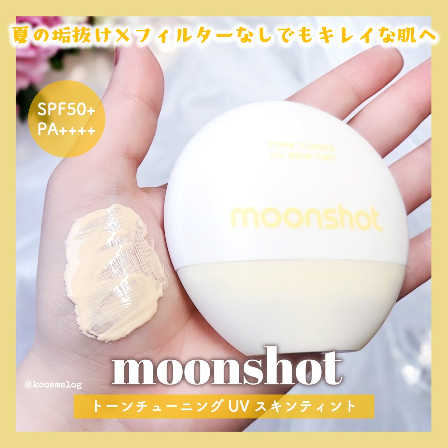 トーンチューニング UV スキンティント/moonshot/日焼け止めクリームを使ったクチコミ（1枚目）