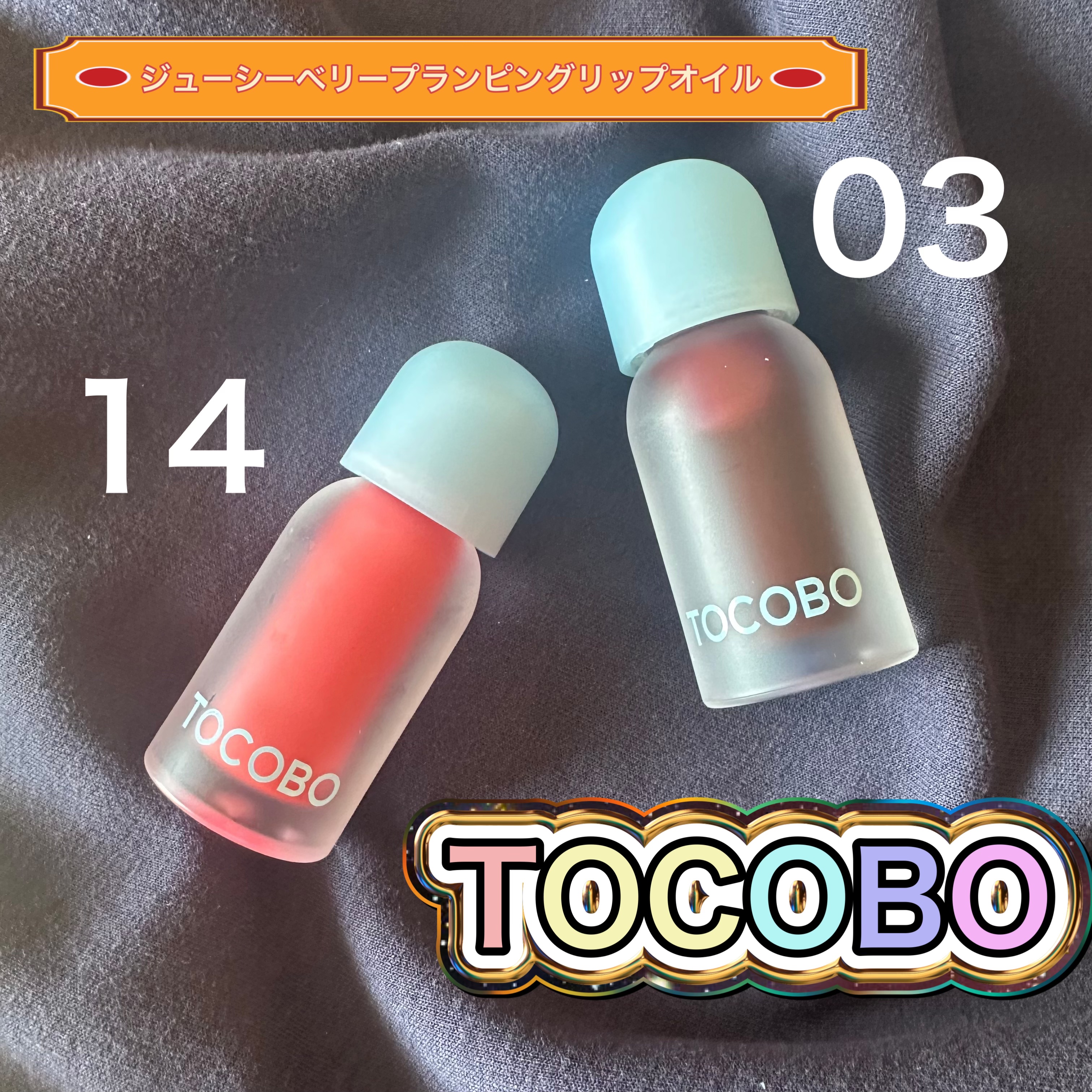 ジューシーベリープランピングリップオイル/TOCOBO/リップグロスを使ったクチコミ（1枚目）