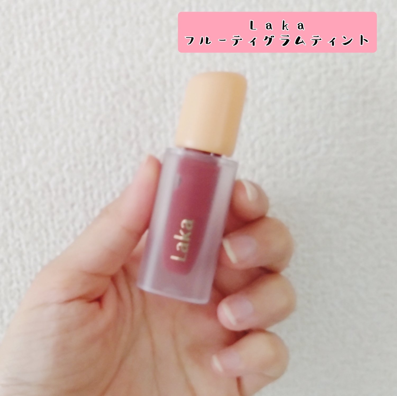 フルーティーグラムティント/Laka/リップティントを使ったクチコミ（1枚目）