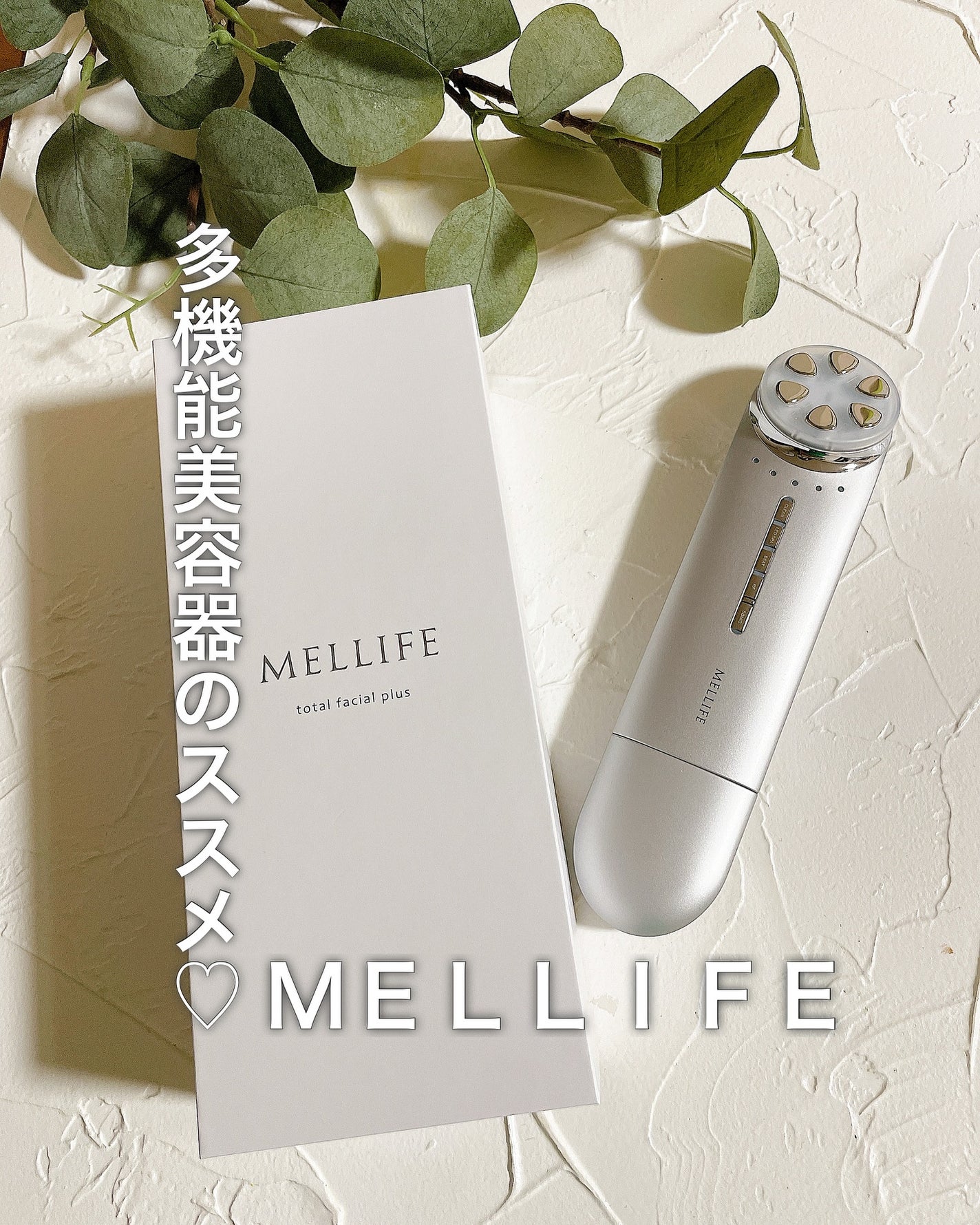 トータルフェイシャルプラス/MELLIFE/美顔器・マッサージを使ったクチコミ(1枚目)