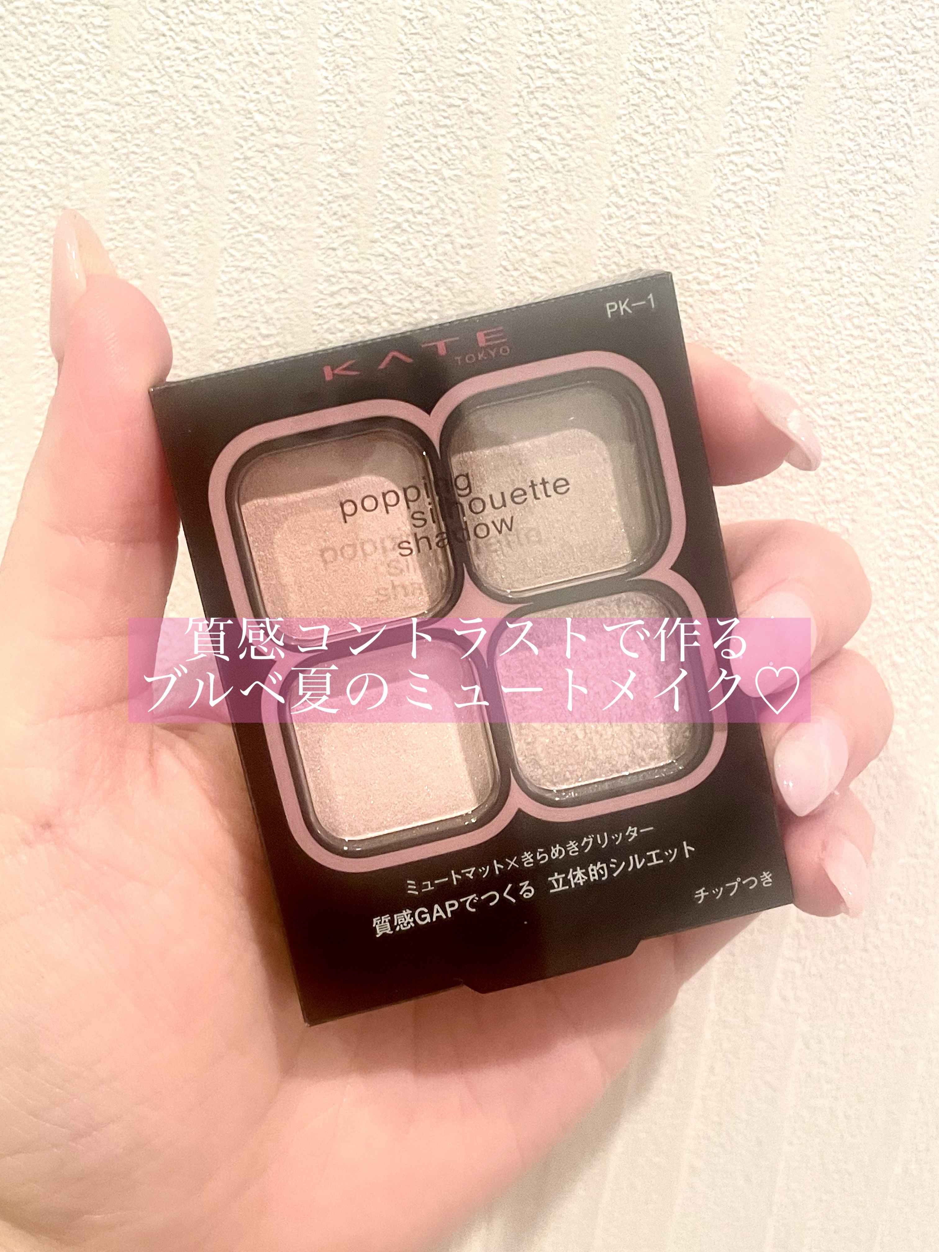 ケイト ポッピングシルエットシャドウ/KATE/アイシャドウパレットを使ったクチコミ（1枚目）