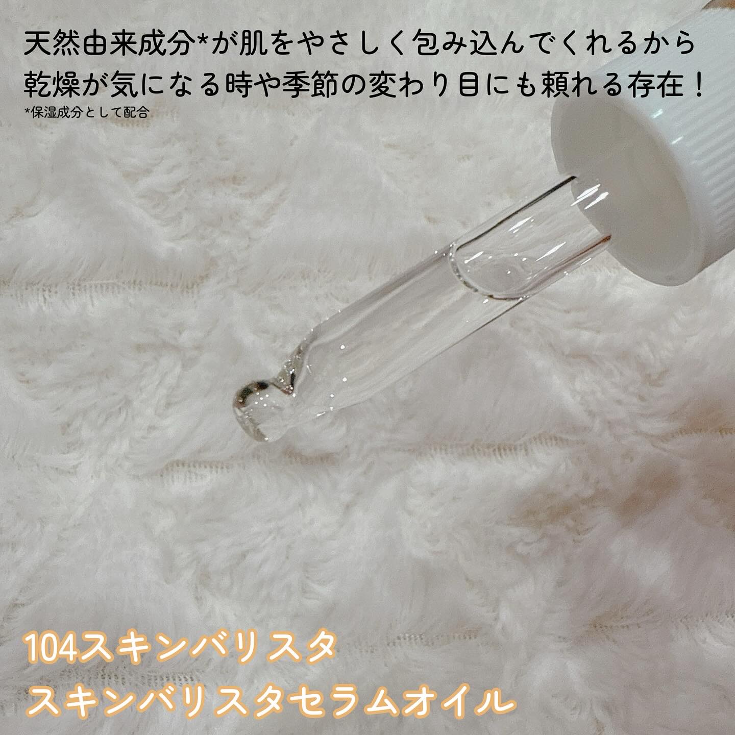 room S 104スキンバリスタ/room S/美容液を使ったクチコミ（2枚目）