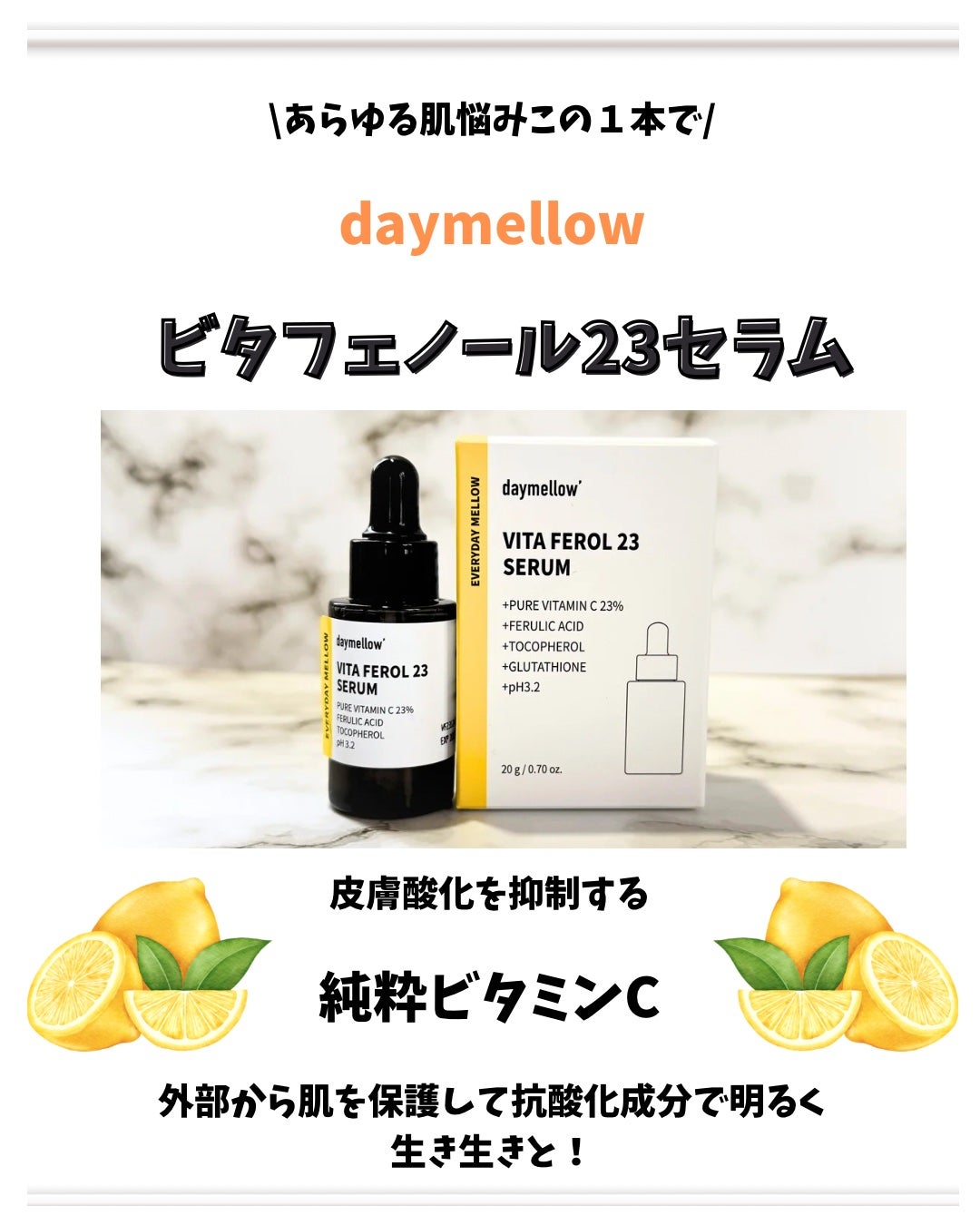デイメロウ ビタフェロール23 セラム/daymellow’/美容液を使ったクチコミ(2枚目)