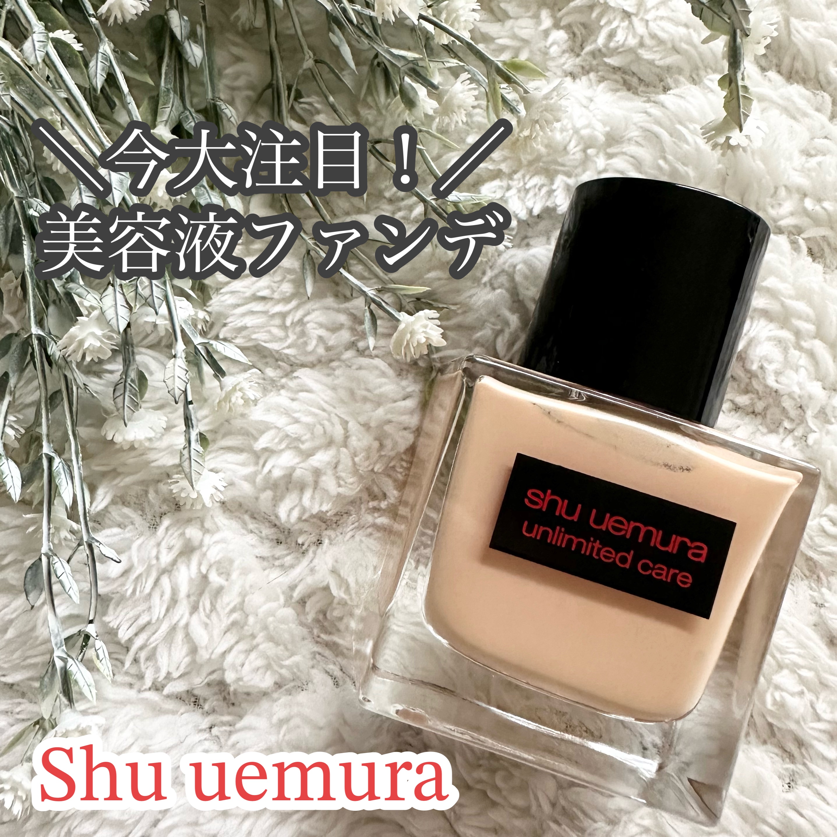 アンリミテッド ケア ツヤ セラム ファンデーション/shu uemura/リキッドファンデーションを使ったクチコミ（1枚目）