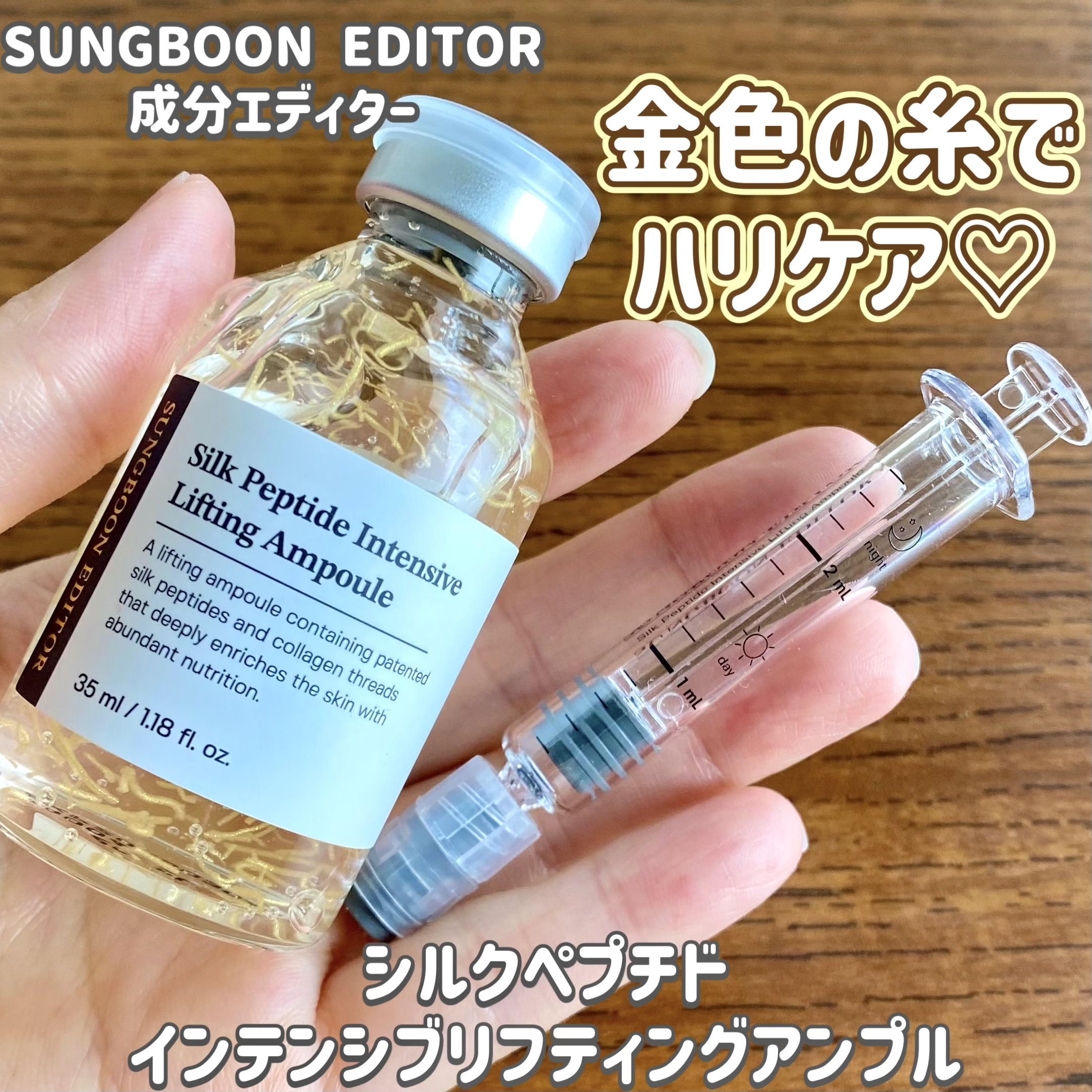 シルクペプチドインテンシブリフティングアンプル/SUNGBOON EDITOR（成分エディター）/美容液を使ったクチコミ（1枚目）
