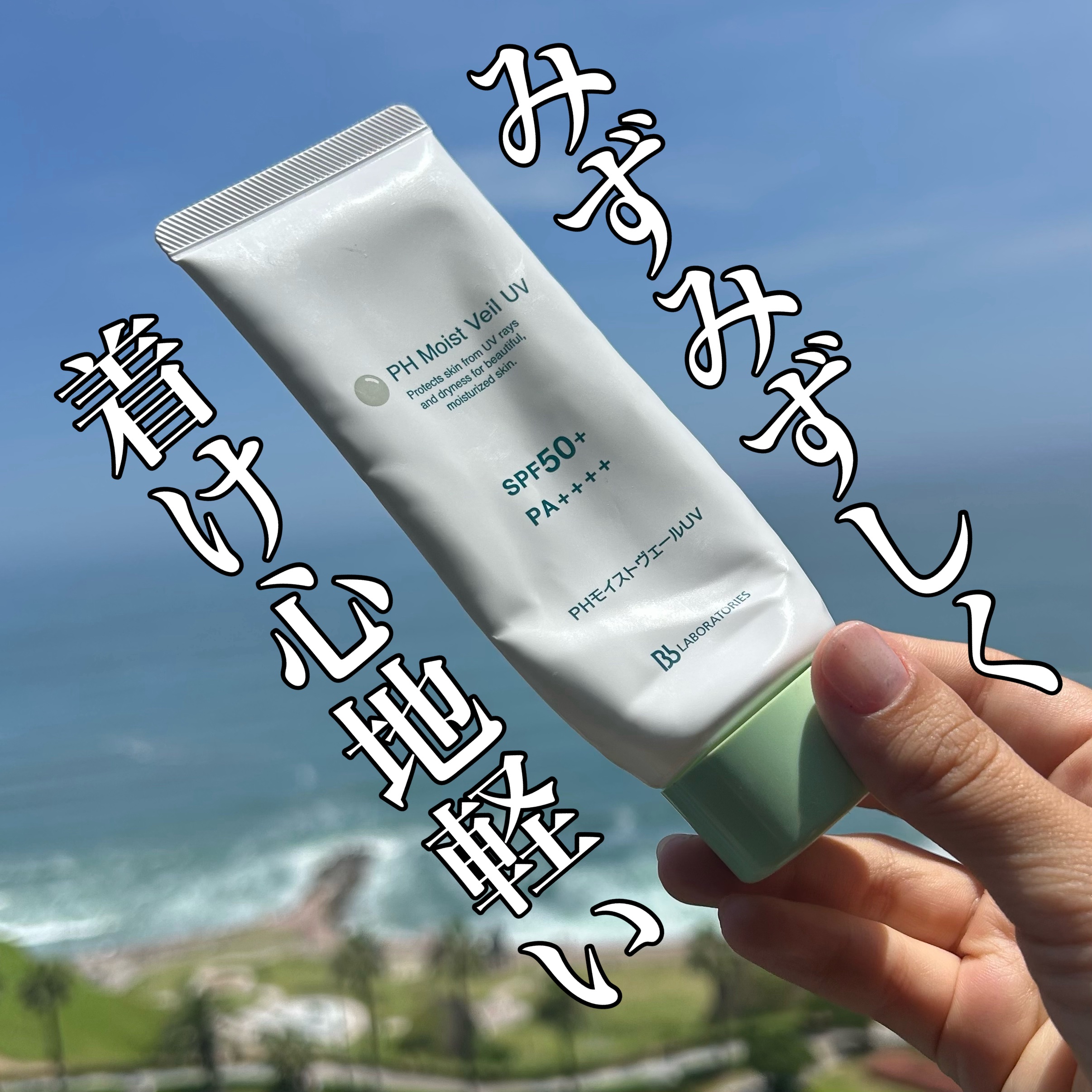 PHモイストヴェールUV/ビービーラボラトリーズ/日焼け止めローションを使ったクチコミ（1枚目）