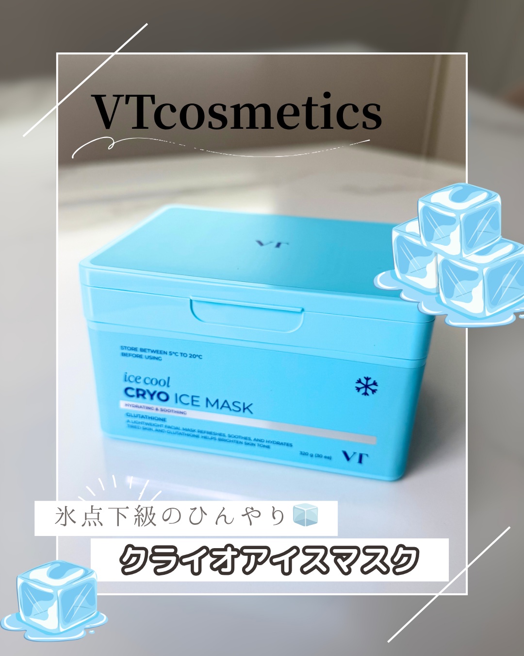 VTcosmetics
@vtcosmetics_jp 様

#クライオアイスマスク モニターさせていただきました♡
冷感×美白ケアを叶えてくれるアイスマスクで肌に乗せた瞬間、冷たくてひんやりするの！🧊

これからの暑い夏に火照った肌を冷