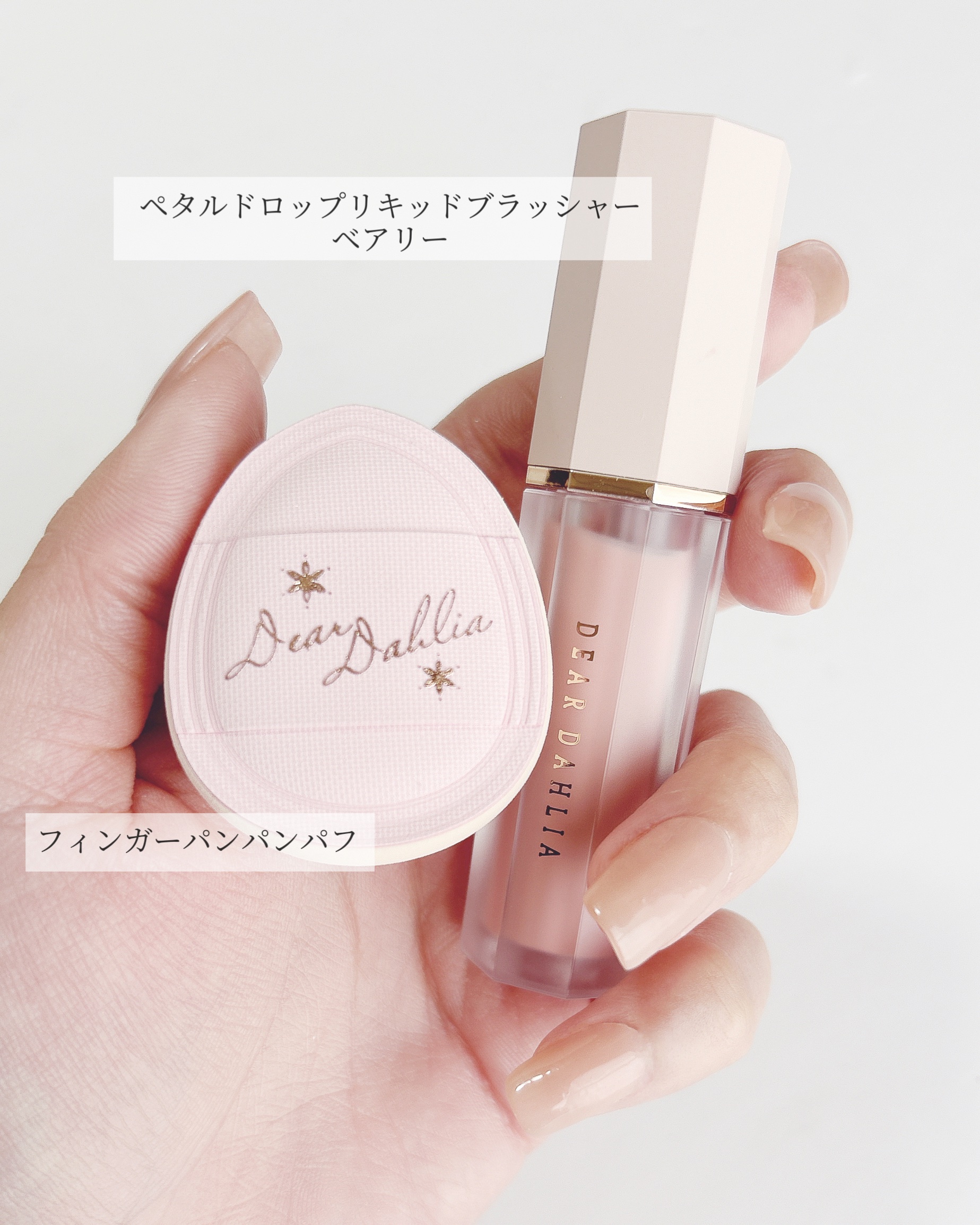ペタルドロップリキッドブラッシャー/DEAR DAHLIA/リキッドチークを使ったクチコミ（3枚目）