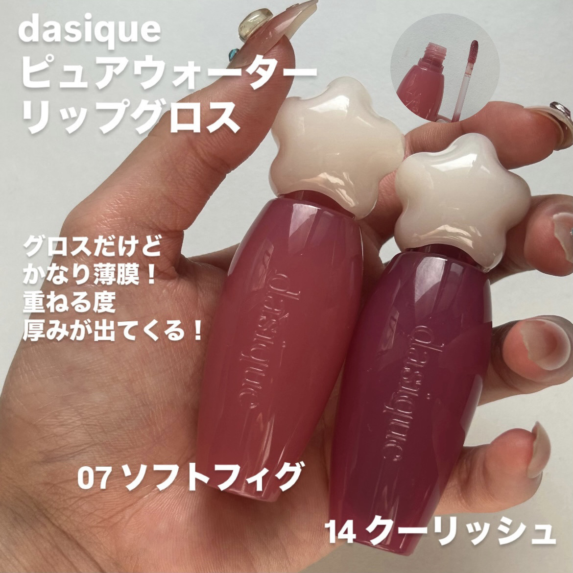 ピュアウォーターリップグロス 07 ソフトフィグ /dasique/リップグロスを使ったクチコミ（2枚目）