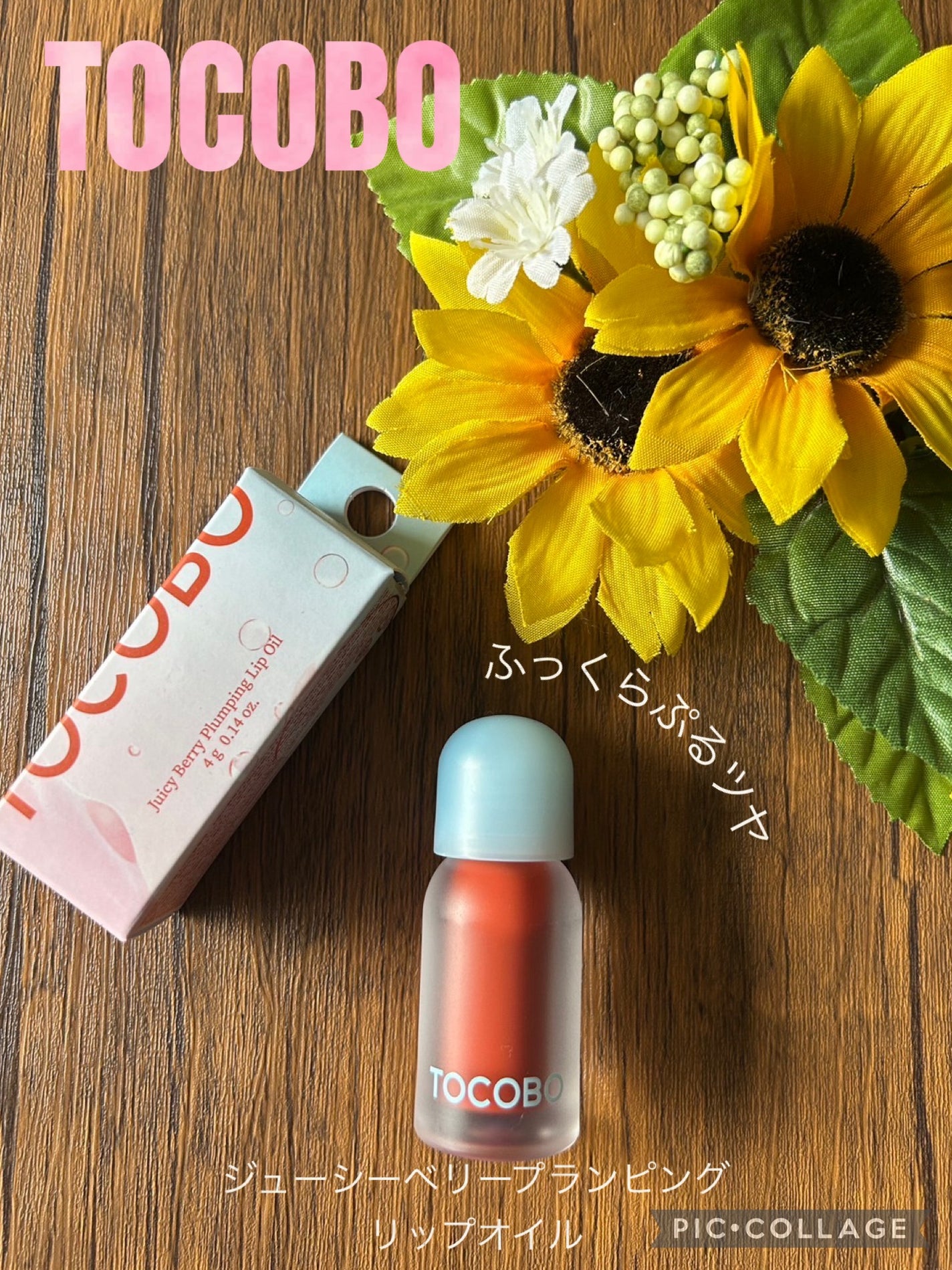 ジューシーベリープランピングリップオイル/TOCOBO/リップグロスを使ったクチコミ(1枚目)