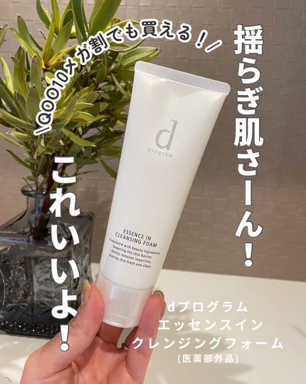 エッセンスイン クレンジングフォーム/d プログラム/洗顔フォームを使ったクチコミ(1枚目)