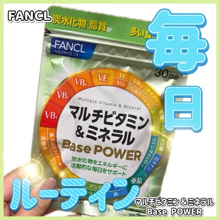 マルチビタミン&ミネラル Base POWER/ファンケル/健康サプリメントを使ったクチコミ(1枚目)