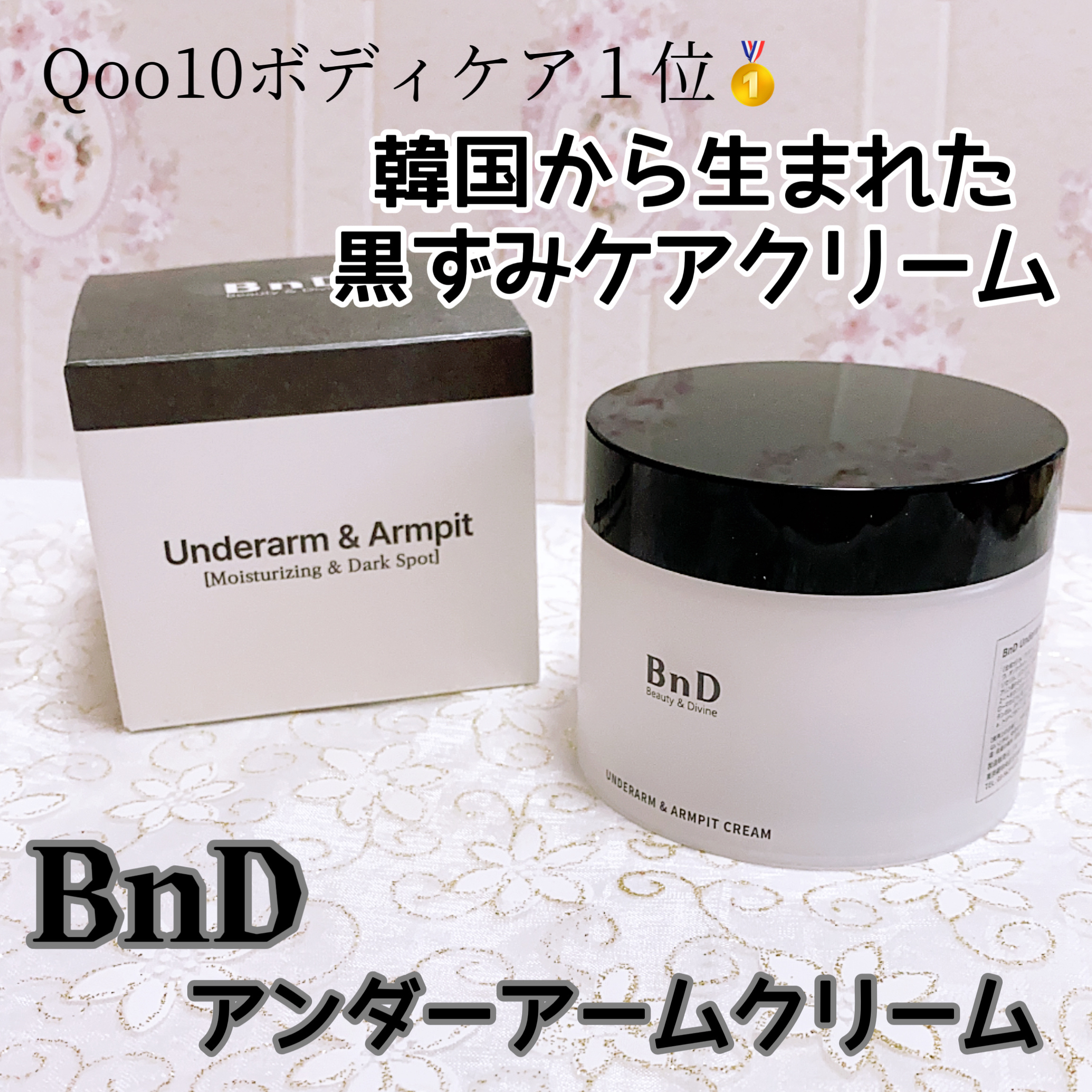 BnDアンダーアームクリーム(ボディクリーム)/BnD/デリケートゾーンケアを使ったクチコミ（1枚目）